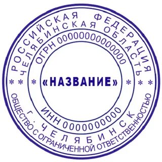 Штамп б