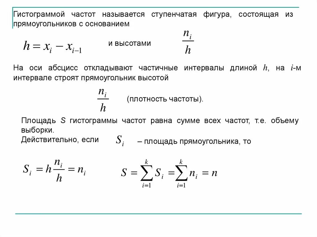 Частот ступенчатая фигура состоящая из прямоугольников. Площадь гистограммы частот равна. плотность частоты в статистике. как найти длину частичного интервала. что называется частотой.