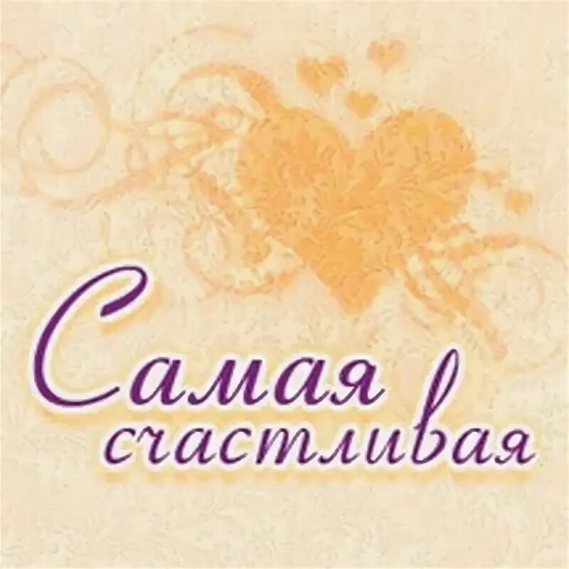 Статус счастливой женщины. Я счастлив!. Самая счастливая потому что мама. Самая счастливая мама на свете. Я счастлива картинки с надписями.