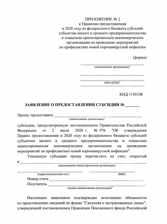 Форма на получение субсидии. Подача заявления на субсидию. форма заявления на субсидию. заявка на получение субсидии. заявление на предоставление субсидии.