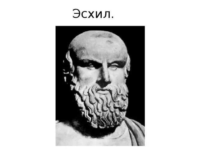 Что такое эсхил. Эсхил греческий драматург. Эсхил в древней Греции. Эсхил бюст. Эсхил греческий драматург портрет.