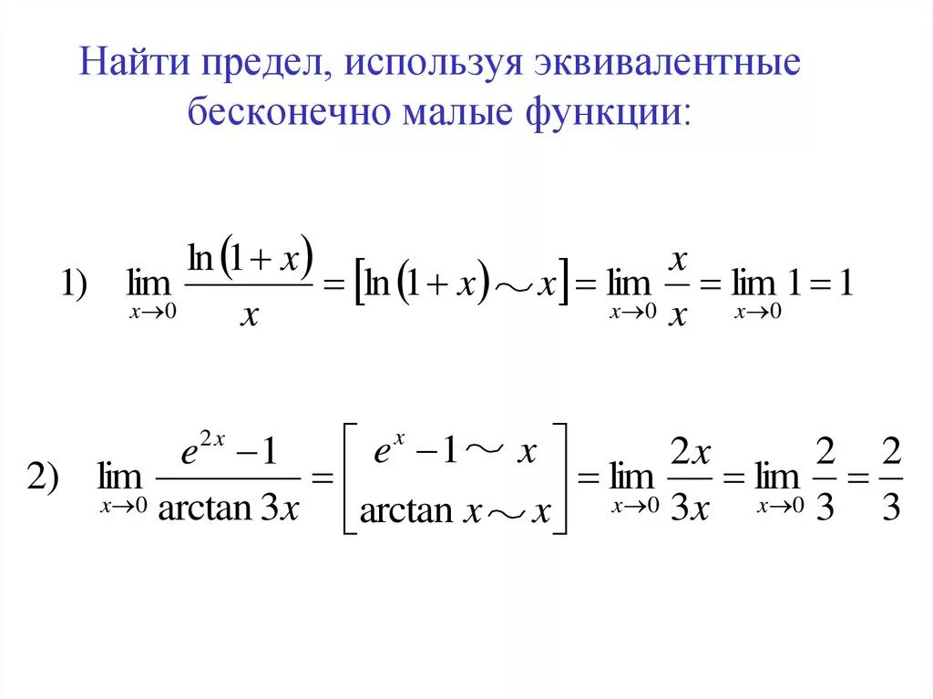 Вычислить предел, используя эквивалентные бесконечно малые функции.. Вычислить предел с помощью бесконечно малых функций. Найти пределы, используя эквивалентные бесконечно малые.. Таблица эквивалентов пределов.