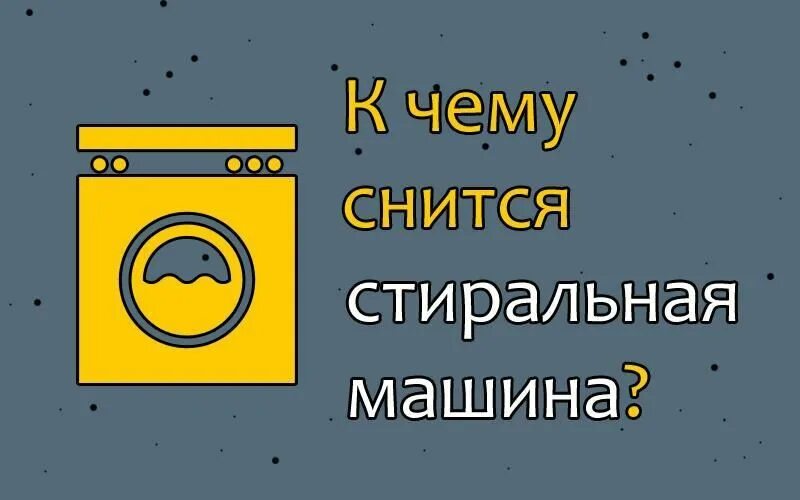 Почему нужно стирать новые вещи. Лайфхаки стиральная машина. К чему снится стирка в стиральной машине. К чему снится стирка в стиральной машине. Сонник стирка.