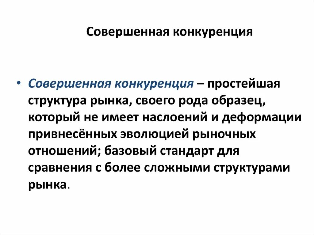 Примеры совершенной конкуренции. Совершенная конкуренция примеры. Рынок совершенной конкуренции примеры. Примеры фирм совершенной конкуренции. Совершенная конкуренция почему совершенная