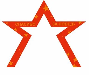 Победи звезду