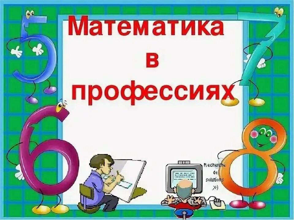 Математика в профессиях