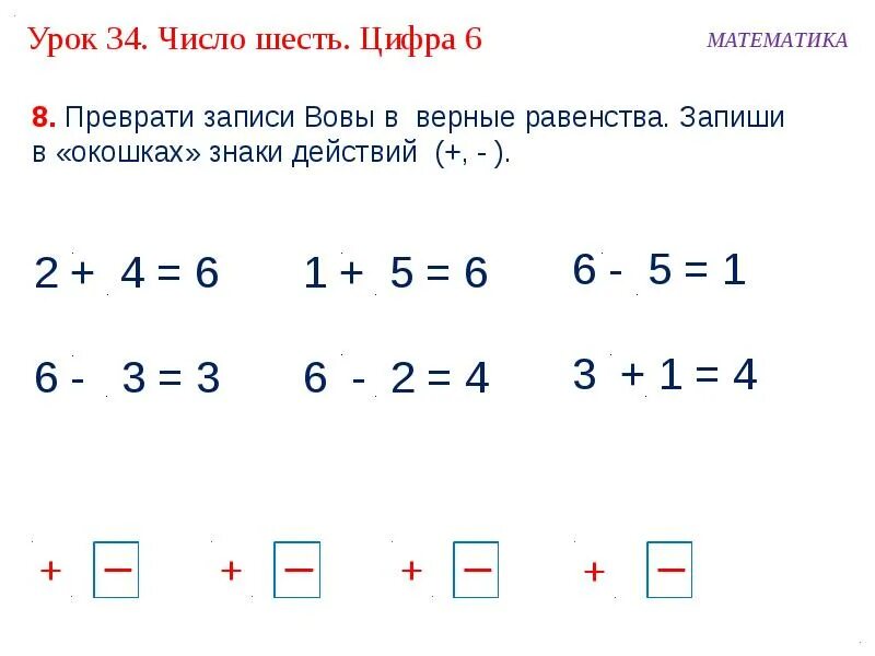 Составить равенство из чисел 8. Число и цифра 6. Равенство числа 6. Равенства из чисел. 6 (Число).