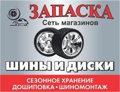 Запаска магазин шин