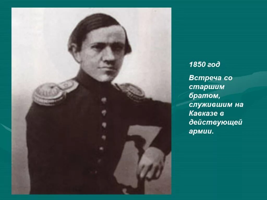 У льва николаевича толстого есть брат. Лев Николаевич толстой с братом Николаем.