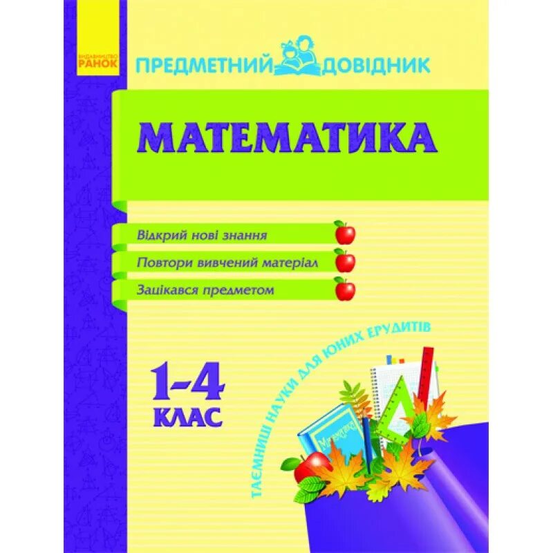 Справочник по математике 4 класс. Математика справочник 1-4 классы. Справочник математики с 1 по 4. Книга предметная математика. Справочник по математике 1-4 классы.