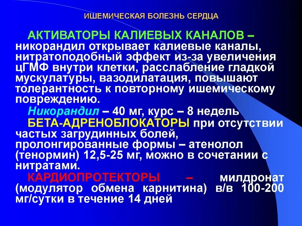 Ишемия состояние. Клинические проявления ишемической болезни сердца. Формами острой ишемической болезни сердца являются. Активатор калиевых каналов при ИБС.