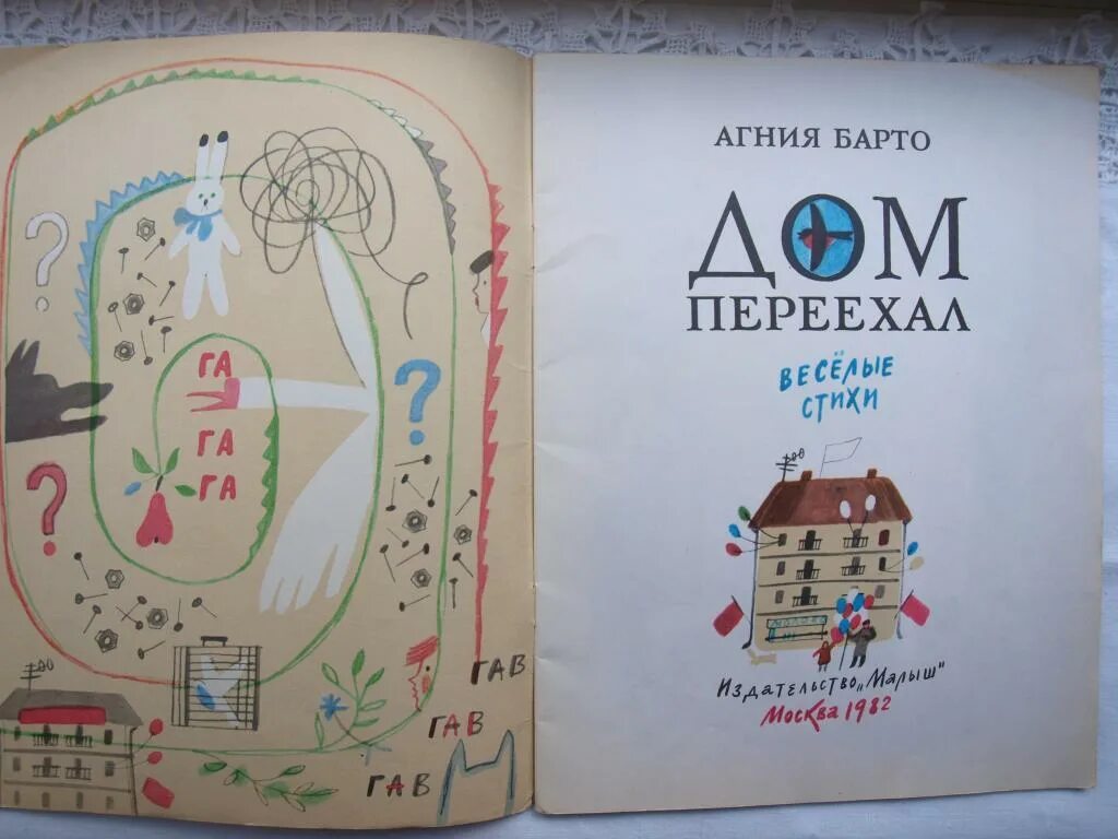 Дом книги переедет. Барто а. "дом переехал".