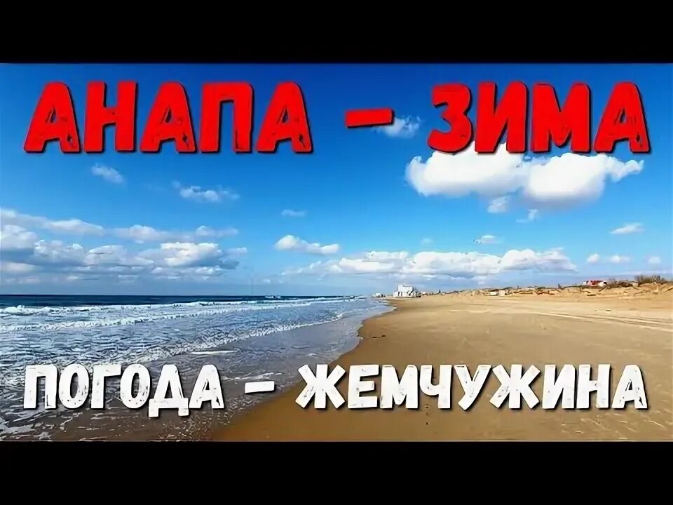 Погода анапа на 19. Пляж жемчужина анапа. пляж жемчужный витязево.