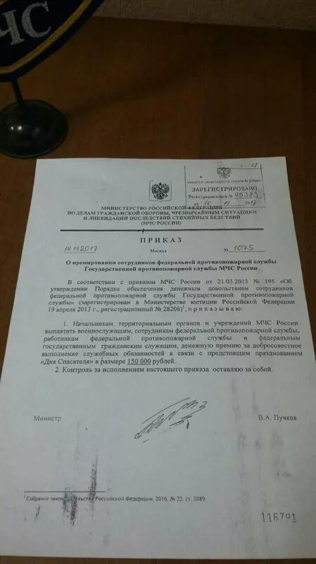 Приказы мчс 2024 года. Приказ о поощрении МЧС. Приказ о поощрении работника МЧС. Приказ поощрение день спасателям. Приказ МЧС России о премировании.