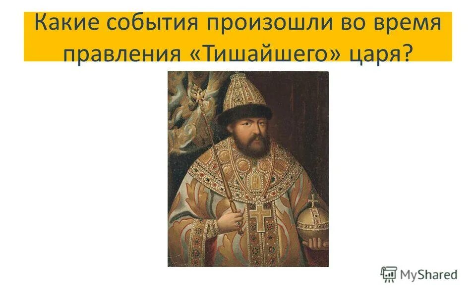 2 царь из династии романовых. Даты правления Тишайшего. Царь Тишайший век Бунташный презентация. Какие события относятся к правлению Тишайшего. Женщина времен Тишайшего царя.