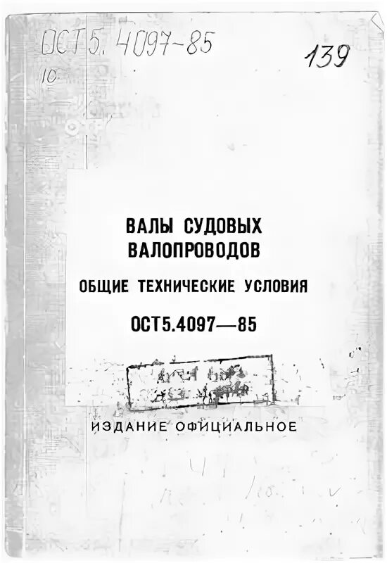 ОСТ 5р.5571-2010 арматура общесудовых систем Общие технические условия. ОСТ 5.4097-85. ОСТ5.5536-83. Ост5р.5571-2010.