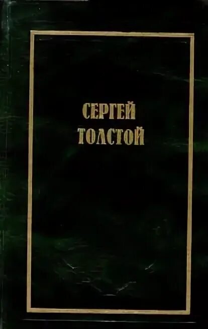 Учебник толстой сергеев. Осужденный жить толстой. Толстой с.н. "осужденный жить".