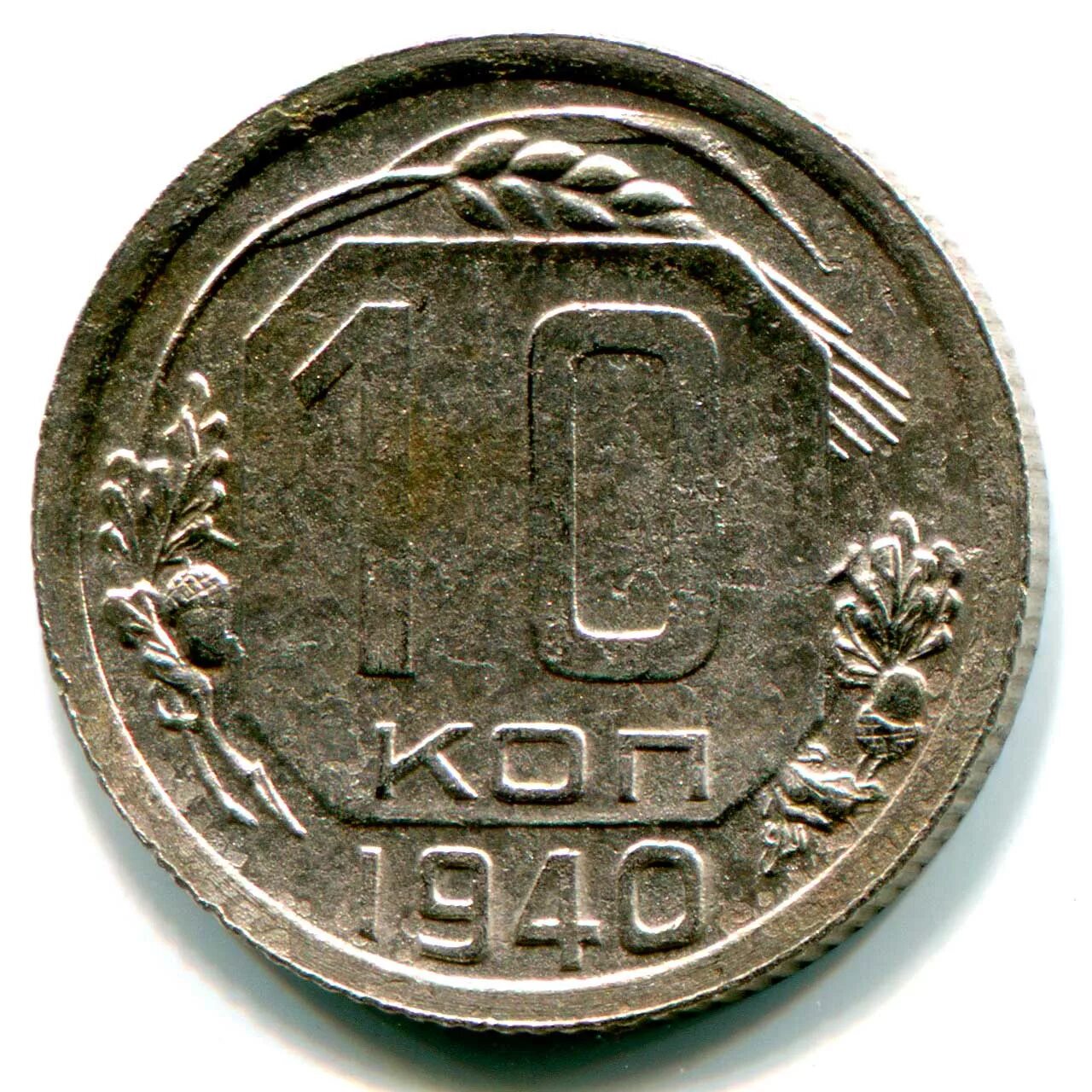 Метал 10 копеек. Монета 10 коп СССР 1940. Монета 10 копеек 1940 года Аверс. 10 Копеек USSR. 10 Копеечные монеты в СССР.