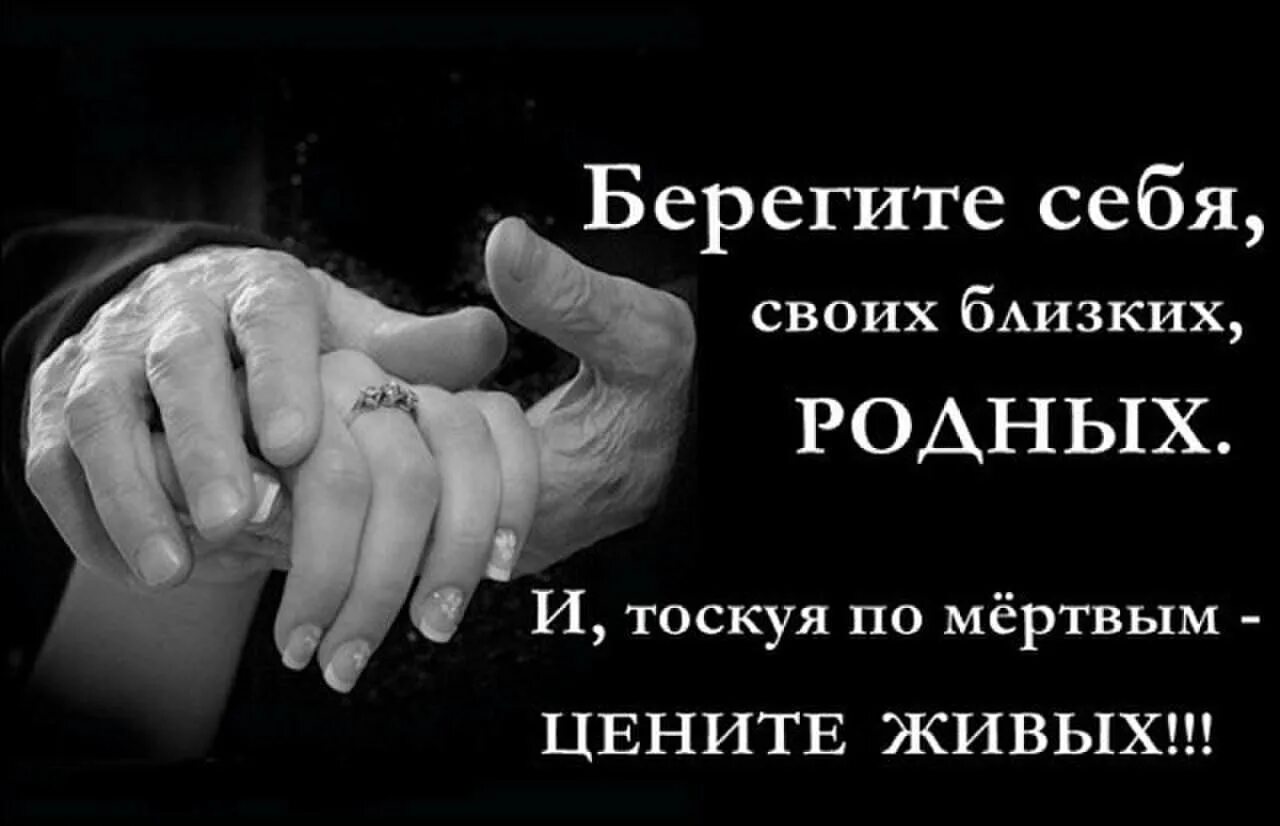 Забывайте про родных. Берегите близких и родных. Цените своих родных и близких. Берегите родных и близких цитаты. Берегите себя и своих близких.