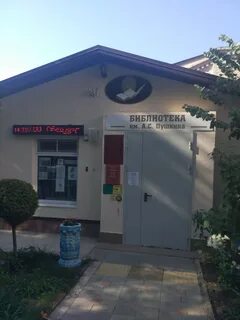 Анапская библиотека