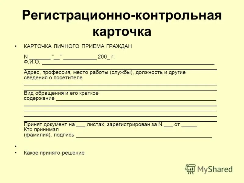 Контрольные документы в организации. Карточка личного приема граждан. Карточка личного приема граждан пример заполнения. Регистрационная карточка обращений граждан образец. Карточка учета личного приема граждан образец.