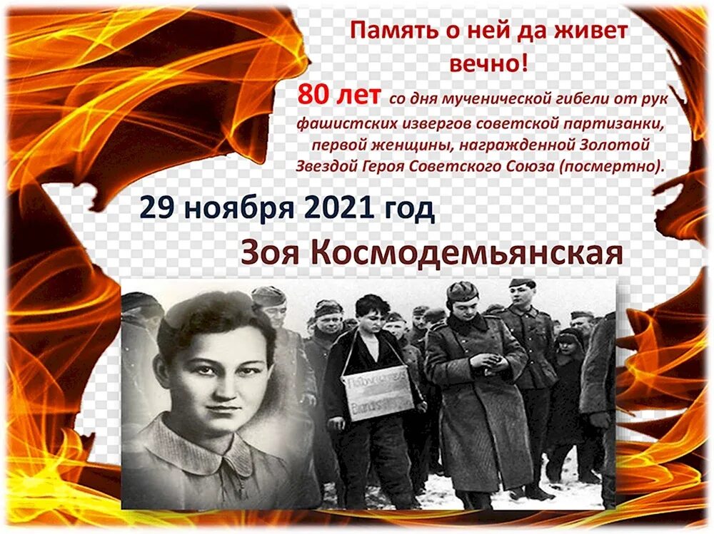 100 летие со дня зои космодемьянской. 80 лет подвигу зои космодемьянской.