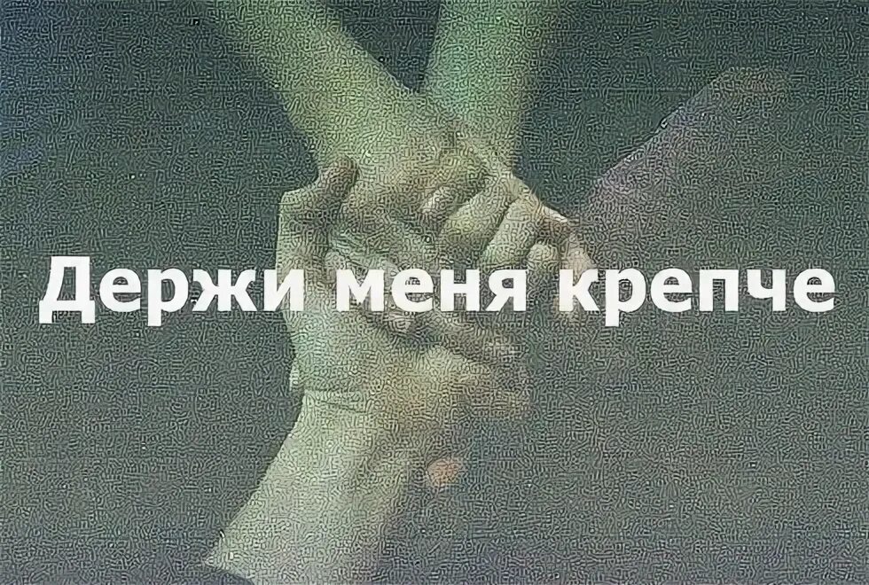 Песня не отпускай меня крепче. Держи меня крепче. держи меня крепко и не отпускай. не отпускай меня крепче держи. ты держи меня крепче.