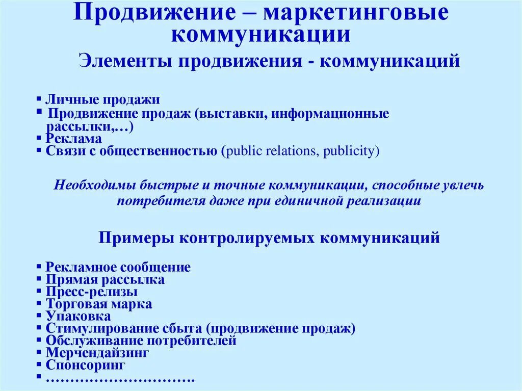 Маркетинговые коммуникации продвижение товара. Маркетинговые коммуникации. Маркетинговые коммуникации и продвижение. Маркетинговое продвижение. Коммуникации в маркетинге.