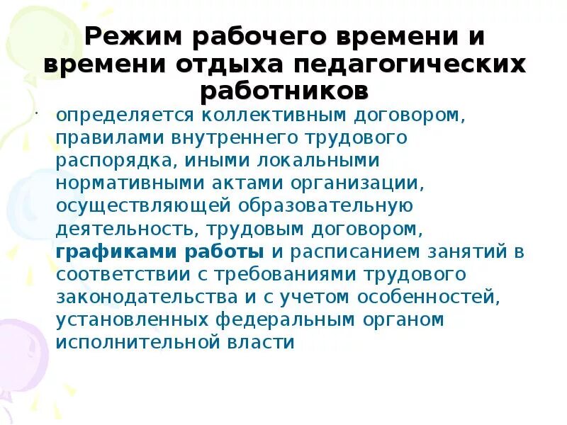 Режим времени отдыха педагогических работников. Режим рабочего времени и времени отдыха педагогических работников. Режим рабочего времени педагогических работников определяется. Время отдыха педагога. Время отдыха педагогических работников.