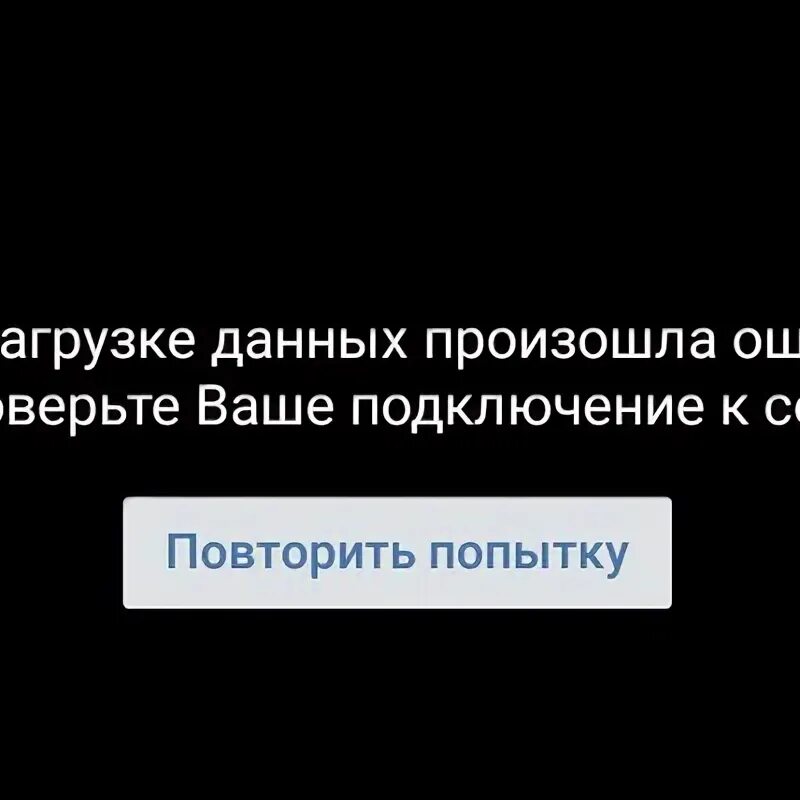 Не грузит вконтакте. Не удалось загрузить фотографию ВК. Ошибка загрузки данных. Ошибка загрузки ВК. ВК не грузит фото.