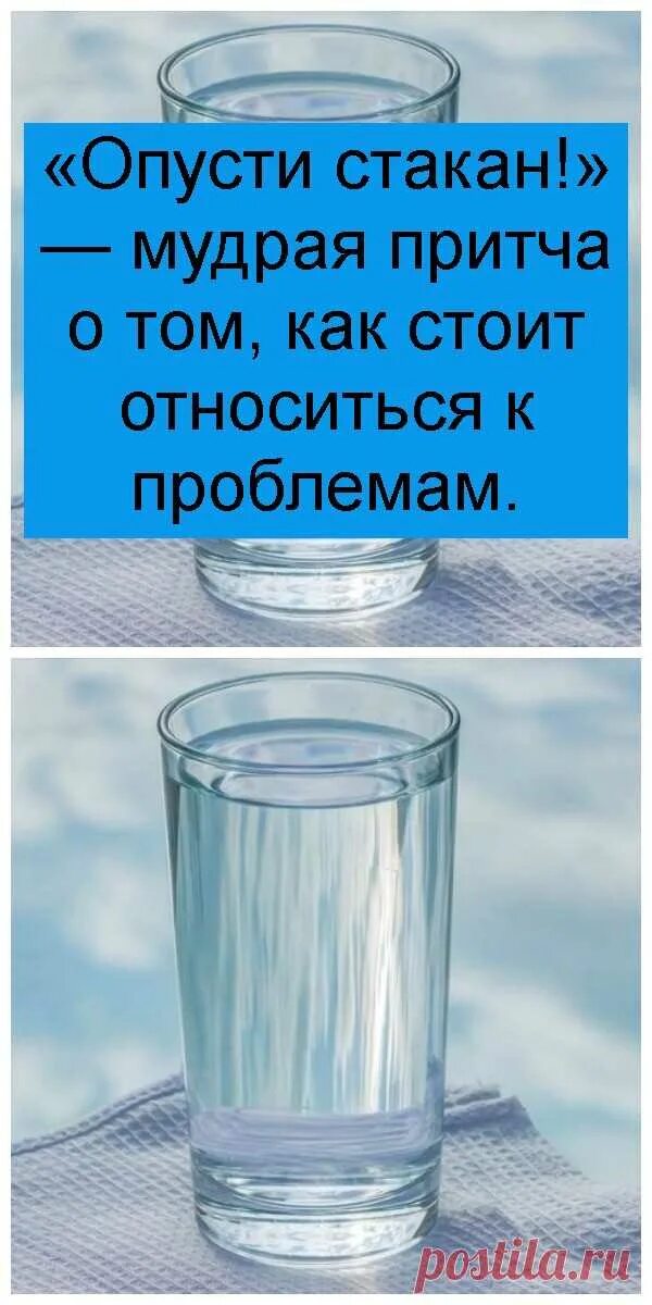 Опусти стакан!. Притча про стакан. Опустить стакан притча. Притча о стакане воды.