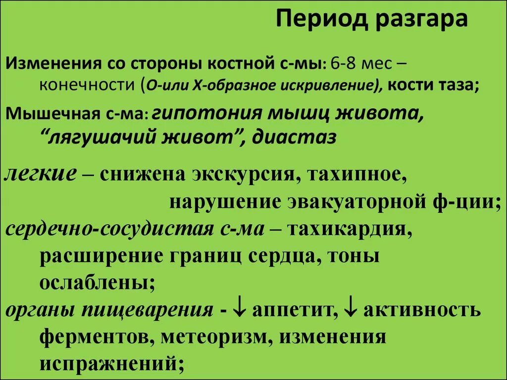 Симптомы рахита в период разгара. Период разгара. Для периода разгара характерно