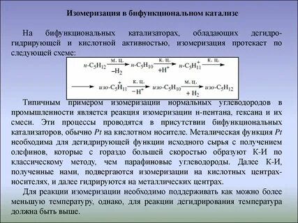 Характерный катализатор реакции изомеризации