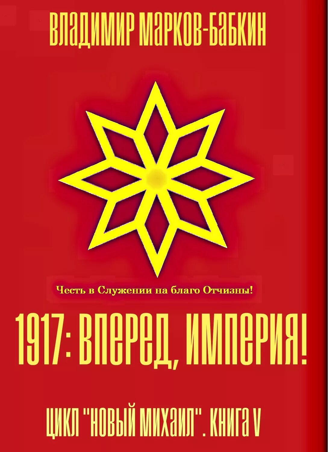 Марков бабкин книги. Марков-Бабкин вперед Империя 1917.