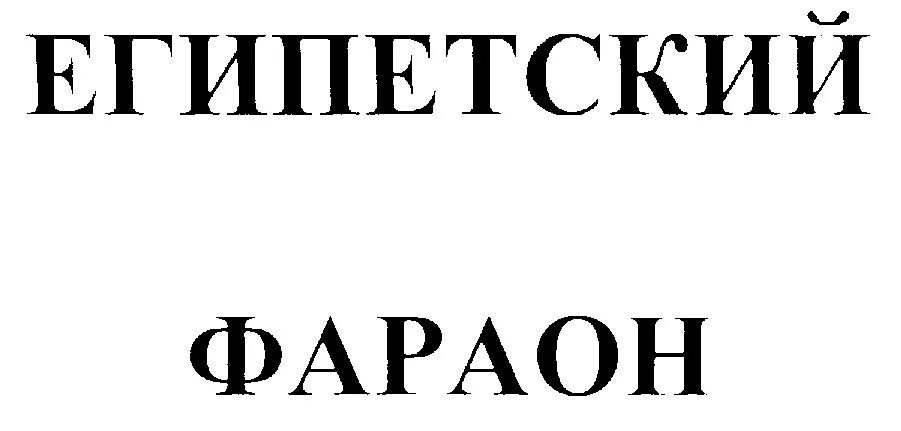 Фараон логотип. ООО фараон печать. Фараон бренд Йошкар-Олы.