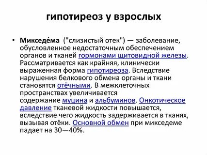 Микседема при гипотиреозе