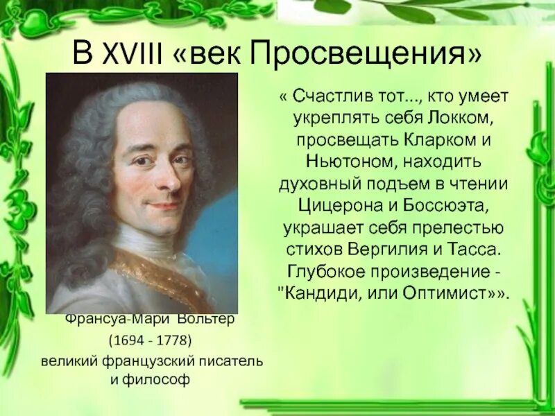Вольтер франсуа мари сообщение. Вольтер франсуа мари сообщение
