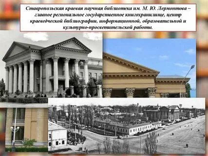 Ставропольская краевая научная библиотека имени лермонтова
