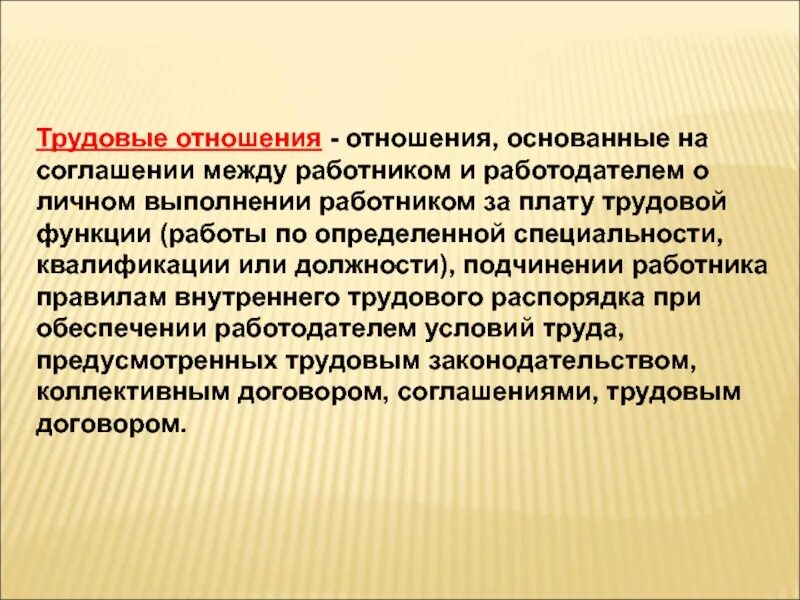 Правоотношения между работником. Трудовые отношения. Трудовые отношения это отношения основанные. Отношения основанные на соглашении между работником и работодателем. Правоотношения между работником и работодателем.