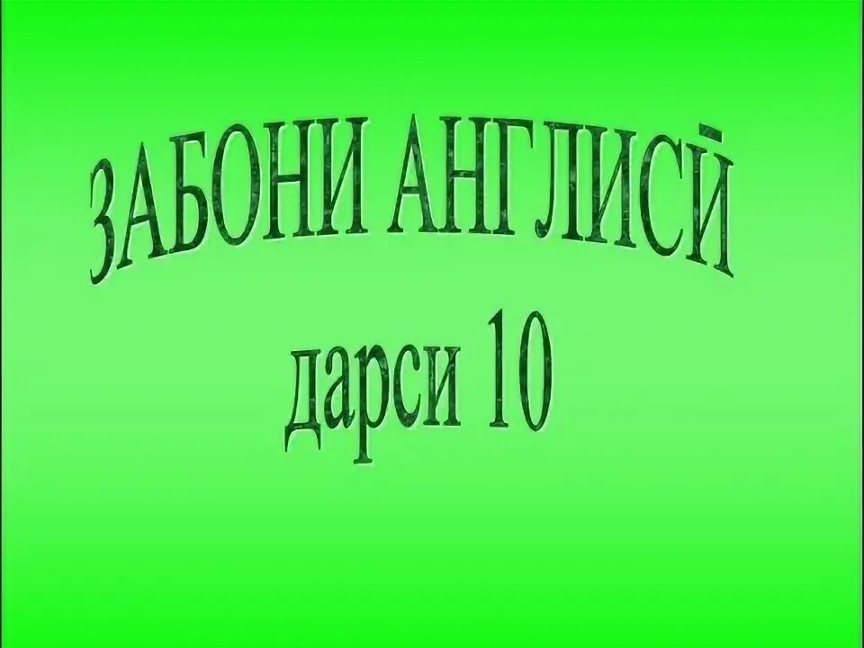 Фаслхои сол бо забони англиси. Транскрипция забони англиси. Бо забони англиси. Тарчумаи англиси ба точики. Бо забони англиси.