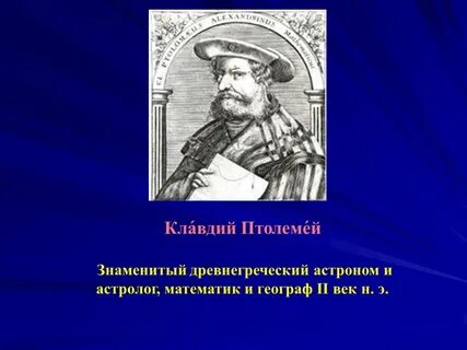 Птолемей