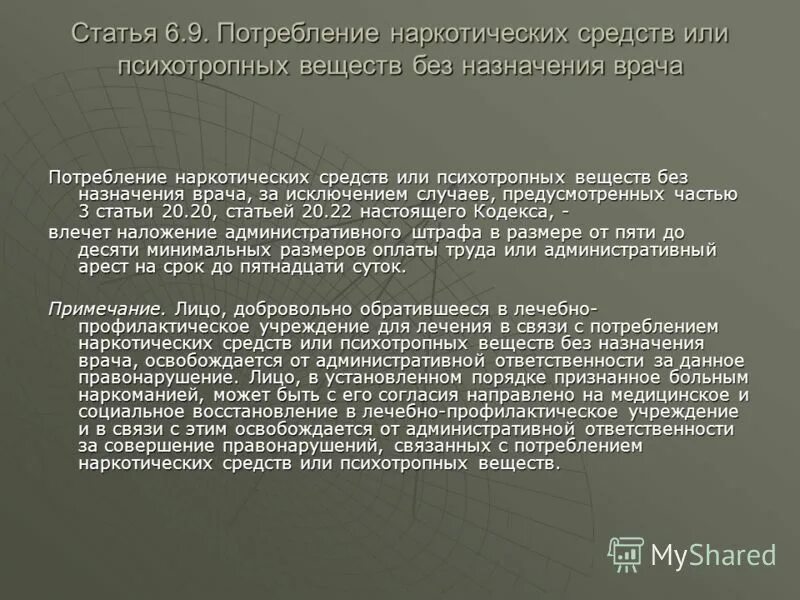 Статья 6 качеств. Потребление наркотических средств без назначения врача. Последствие употребления наркотических средств без назначения врача. Потребление наркотических средств или психотропных веществ. Статья за потребление психотропных.