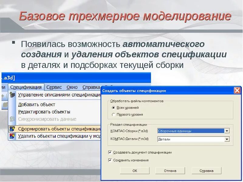 Автоматическое создание презентаций. Автоматизированное создание спецификации. удаление объектов. автосоздание объекта в компасе.