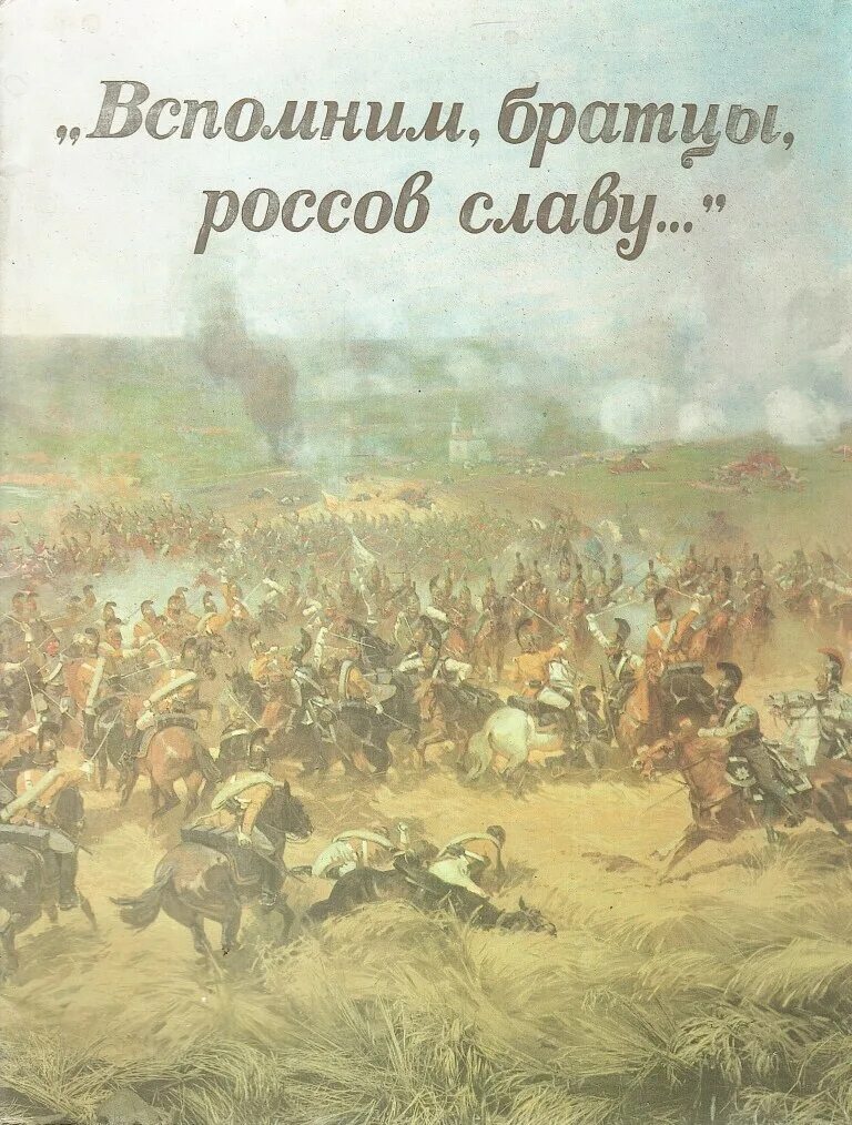 Вспомни р р р. Вспомним братцы. отечественная война 1812 вспомним братцы. вспомним братцы русь и славу. &quot;вспомним, братцы, россов славу&quot; надпись.