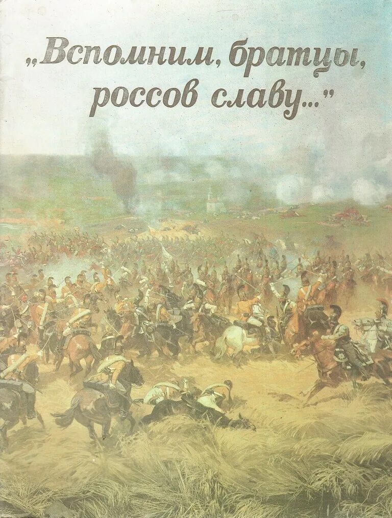 Остается братцы. Вспомним братцы Россов славу. Бородинская битва. Бородинская битва воины.