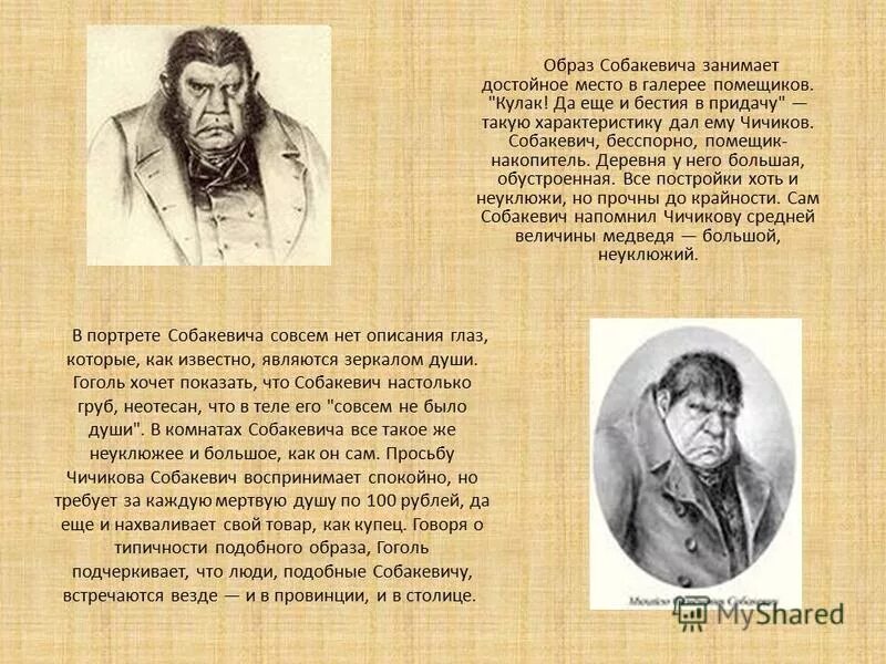 Чичиков поместье дом. Помещики мертвые души Собакевич. Собакевич мертвые души характер. Феодулия Собакевич.