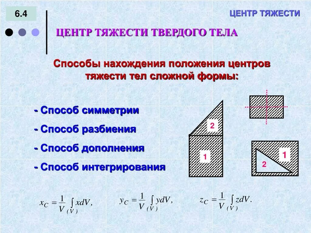 Способы определения центра тяжести. Способы определения положения центра тяжести тела. Методы определения координат центра тяжести. Способы определения центра тяжести твердого тела. Какая формула для определения твердого тела