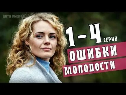 Ошибка молодости 2021