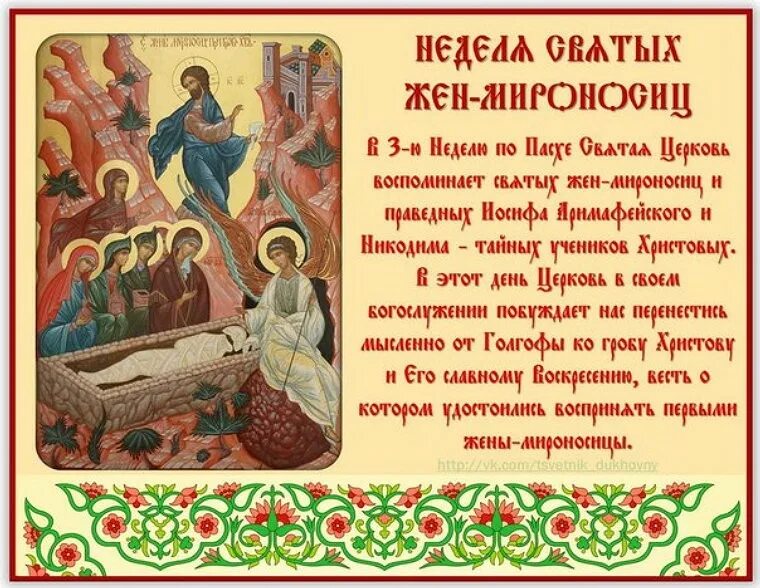 Жен мироносец. Православный праздник жен мироносиц. с праздником святых жен мироносиц. праздник жён мироносиц 2025. с праздником св жен мироносиц.