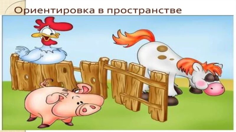 Подвижные игры на ориентировку в пространстве. Игры на ориентировку в пространстве. картина на ориентировку в пространстве. ориентировка в пространстве для младших дошкольников. ориентировка в пространстве картинки.